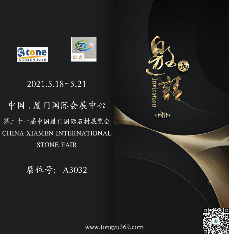 砼語(yǔ)與你相約廈門國(guó)際石材展